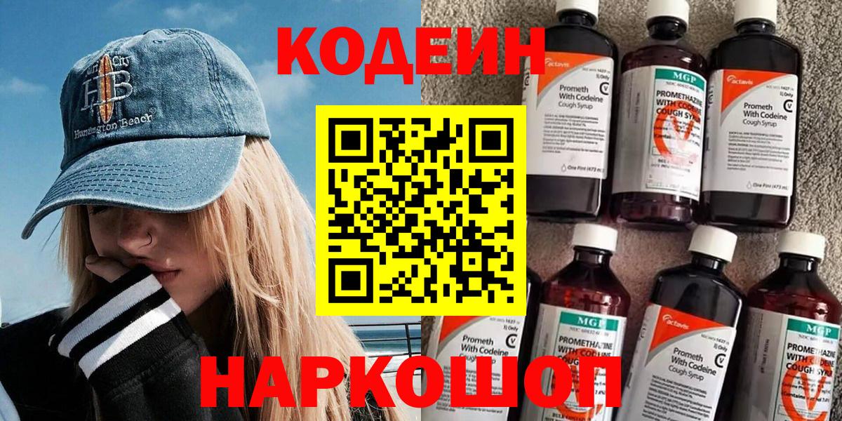 Codein напиток Lean (лин) Котельники
